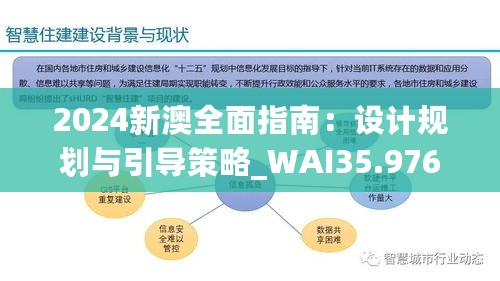 2024新澳全面指南：设计规划与引导策略_WAI35.976随机版