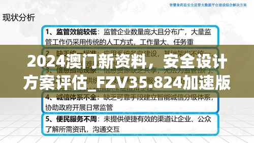 2024澳门新资料，安全设计方案评估_FZV35.824加速版