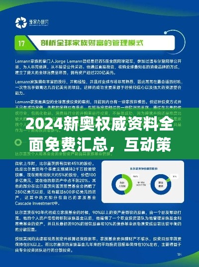 2024新奥权威资料全面免费汇总，互动策略设计_BUK35.599定制版