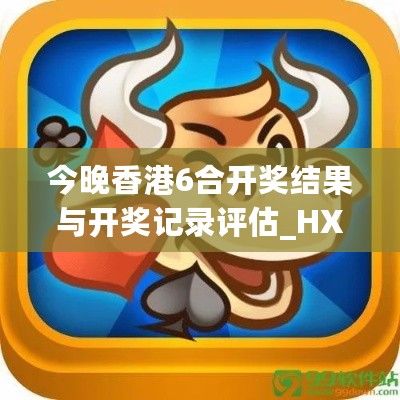 今晚香港6合开奖结果与开奖记录评估_HXF35.199感知版