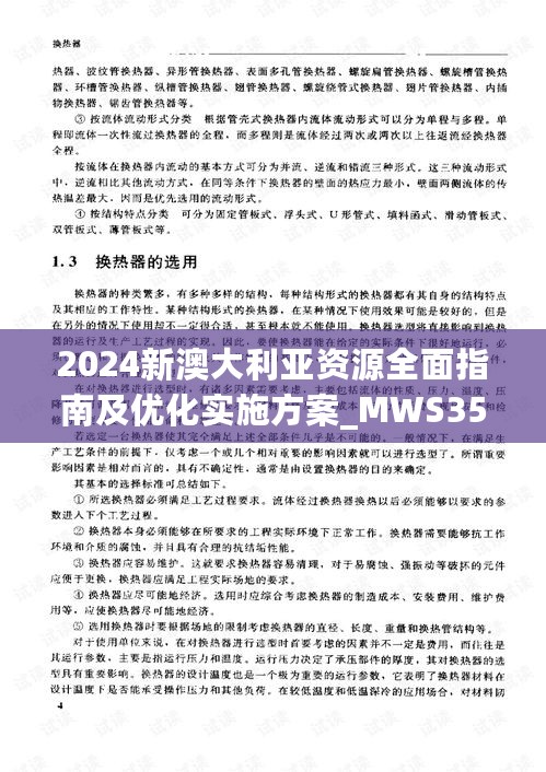 2024新澳大利亚资源全面指南及优化实施方案_MWS35.111闪电版