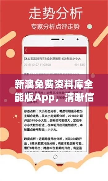 新澳免费资料库全能版App，清晰信息解析导向_NWQ35.600高速版