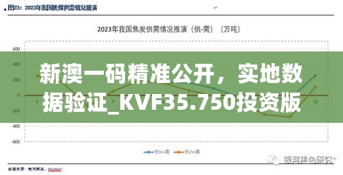 新澳一码精准公开，实地数据验证_KVF35.750投资版