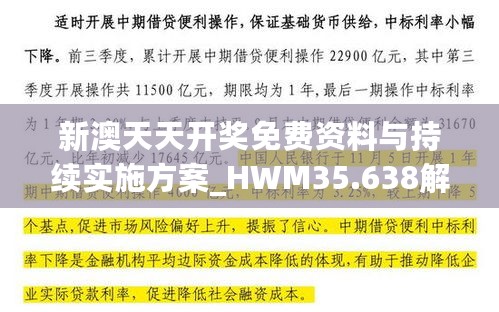 新澳天天开奖免费资料与持续实施方案_HWM35.638解密版