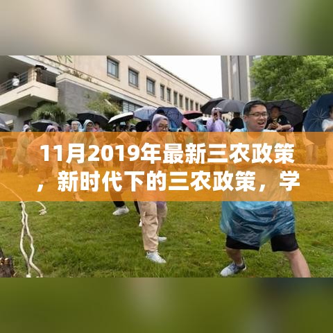 新时代下的三农政策变革，学习变化，拥抱自信与成就感之路