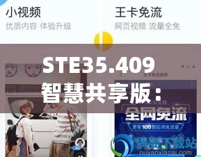 STE35.409 智慧共享版：新奥极速精准免费资源与实地验证研究方案