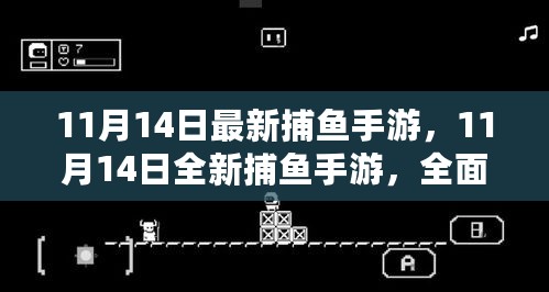 11月14日全新捕鱼手游评测与介绍