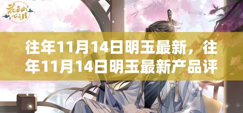 往年11月14日明玉最新产品全面解析，特性、体验、竞品对比及用户群体深度分析