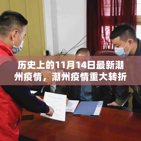 潮州疫情重大转折点，历史上的11月14日深度解析与最新疫情报告