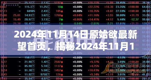 揭秘，2024年11月14日原始欲最新首页深度解析与三大要点揭秘