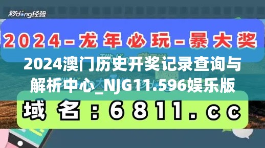 2024澳门历史开奖记录查询与解析中心_NJG11.596娱乐版