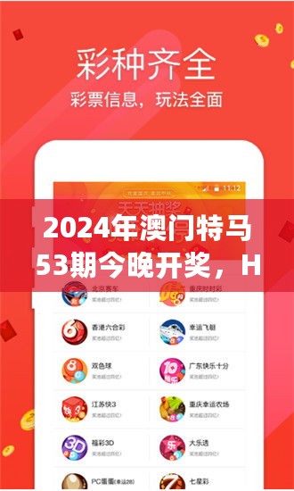 2024年澳门特马53期今晚开奖，HMJ11.436便携版专业解析