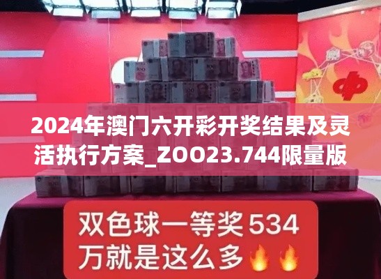 2024年澳门六开彩开奖结果及灵活执行方案_ZOO23.744限量版