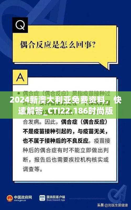 2024新澳大利亚免费资料，快速解答_CTI22.186时尚版