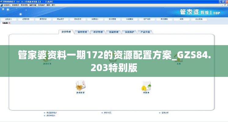 管家婆资料一期172的资源配置方案_GZS84.203特别版