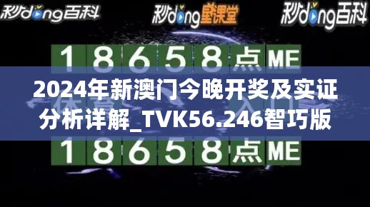 2024年新澳门今晚开奖及实证分析详解_TVK56.246智巧版