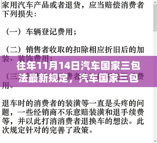 汽车国家三包法新规定下的智能座驾革新体验及历年政策解读