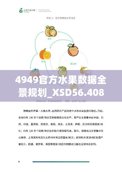 4949官方水果数据全景规划_XSD56.408展示版