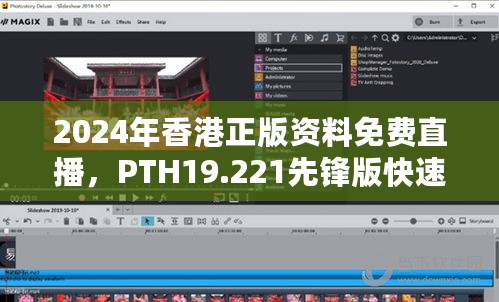 2024年香港正版资料免费直播，PTH19.221先锋版快速解答方案实践