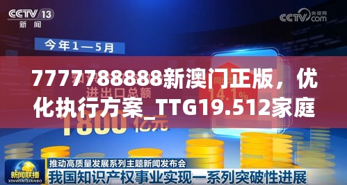 7777788888新澳门正版，优化执行方案_TTG19.512家庭影院版本