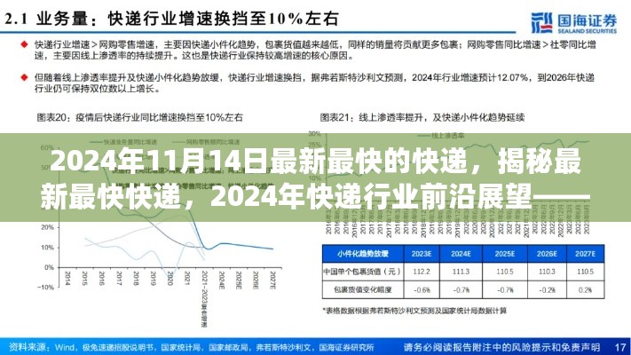 揭秘最新最快快递，2024年快递行业前沿展望——以11月14日为时间节点