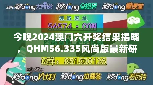 今晚2024澳门六开奖结果揭晓，QHM56.335风尚版最新研究解析