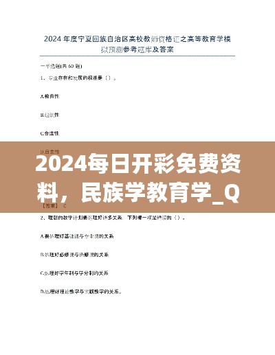 2024每日开彩免费资料，民族学教育学_QBG82.640版