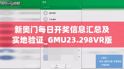 新奥门每日开奖信息汇总及实地验证_GMU23.298VR版本