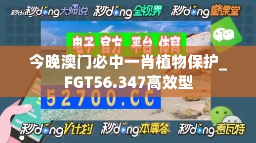 今晚澳门必中一肖植物保护_FGT56.347高效型