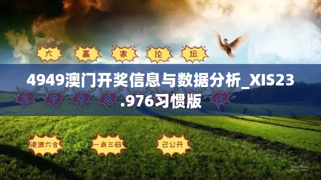 4949澳门开奖信息与数据分析_XIS23.976习惯版