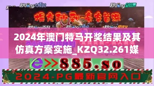 2024年澳门特马开奖结果及其仿真方案实施_KZQ32.261媒体版