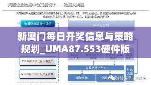 新奥门每日开奖信息与策略规划_UMA87.553硬件版