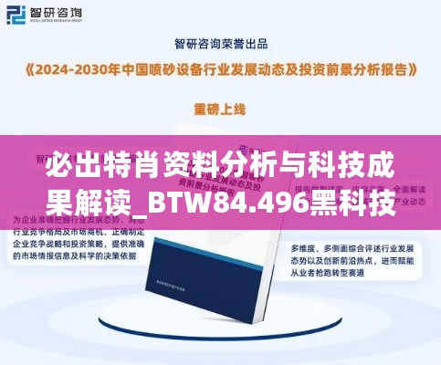 必出特肖资料分析与科技成果解读_BTW84.496黑科技版本