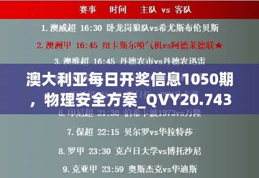 澳大利亚每日开奖信息1050期，物理安全方案_QVY20.743月光版