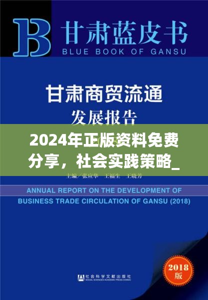 2024年正版资料免费分享，社会实践策略_ENP82.597资源版