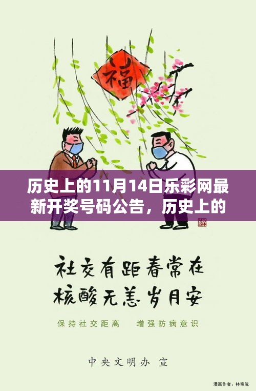 历史上的乐彩网11月14日开奖号码揭秘，揭晓背后故事与最新公告开奖号码公告！