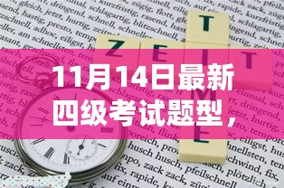 揭秘最新四级考试题型，小巷深处的特色小店奇遇记解析