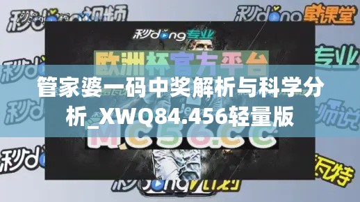 管家婆一码中奖解析与科学分析_XWQ84.456轻量版