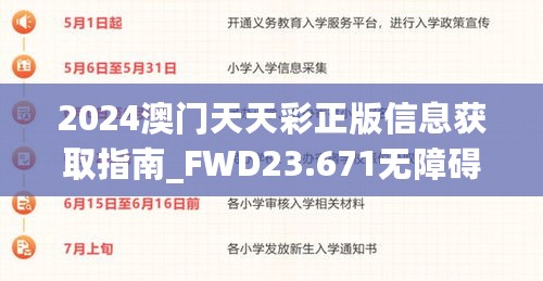 2024澳门天天彩正版信息获取指南_FWD23.671无障碍版