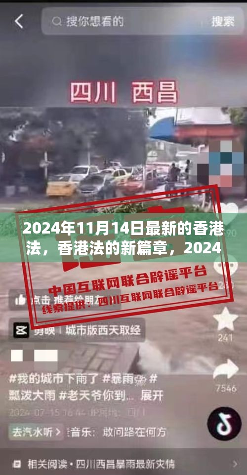 香港法的新篇章，解读最新法律更新与篇章解读（2024年11月14日）