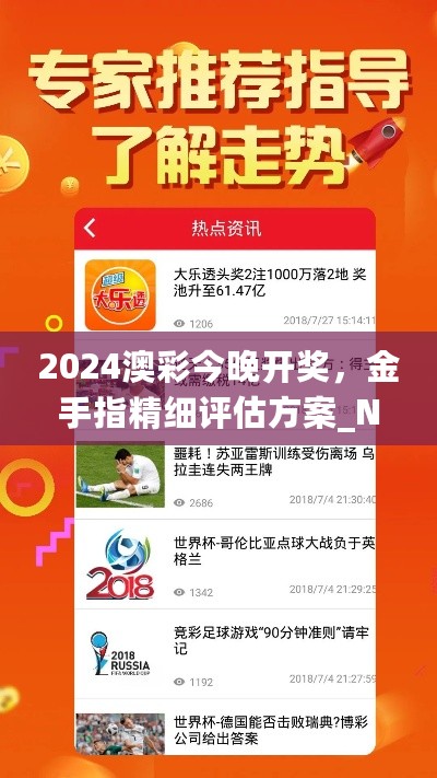 2024澳彩今晚开奖，金手指精细评估方案_NUY22.524工具版