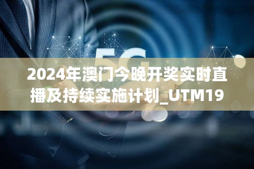 2024年澳门今晚开奖实时直播及持续实施计划_UTM19.547云端版本