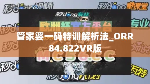 管家婆一码特训解析法_ORR84.822VR版