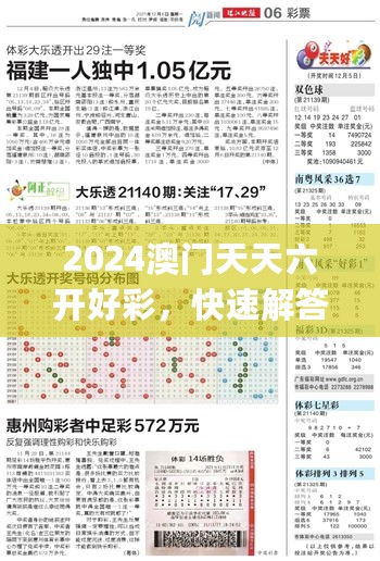 2024澳门天天六开好彩，快速解答方案实操_CWJ32.139家居版