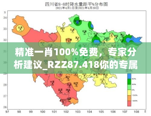 精准一肖100%免费，专家分析建议_RZZ87.418你的专属版