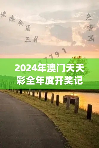 2024年澳门天天彩全年度开奖记录与RJL11.289品牌时尚法则