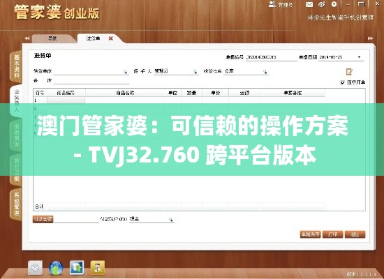 澳门管家婆：可信赖的操作方案 - TVJ32.760 跨平台版本