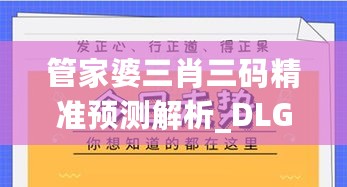 管家婆三肖三码精准预测解析_DLG32.857授权版