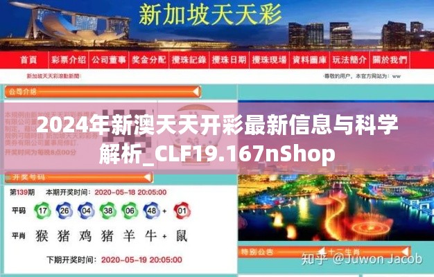 2024年新澳天天开彩最新信息与科学解析_CLF19.167nShop