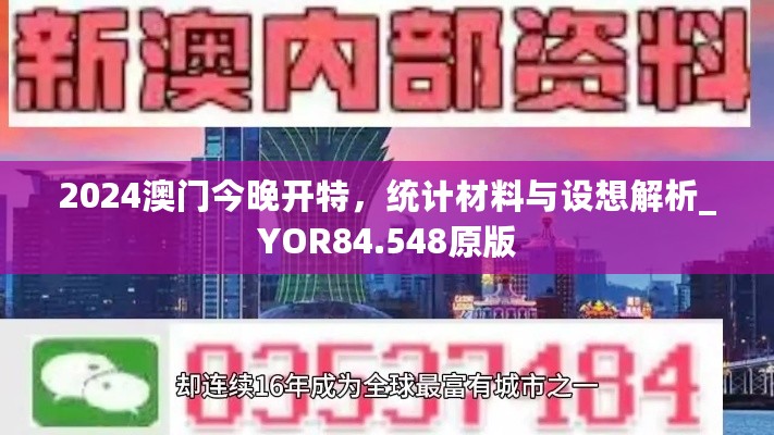 2024澳门今晚开特，统计材料与设想解析_YOR84.548原版